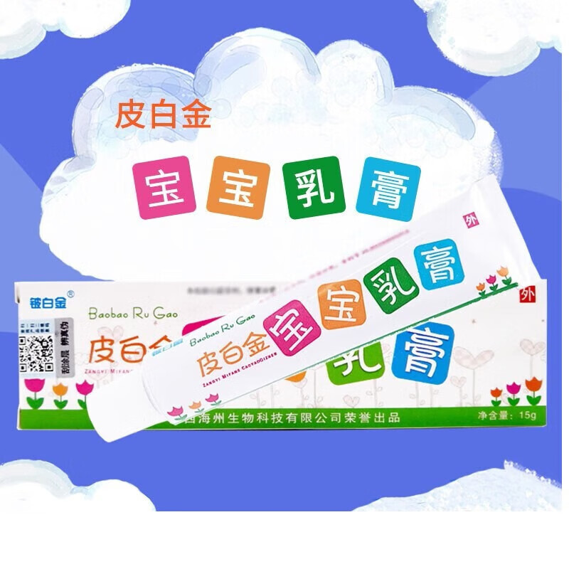 铍白金 皮白金宝宝乳膏15g*盒 可搭皮白金宝宝乳膏儿童婴儿抑菌乳膏 1