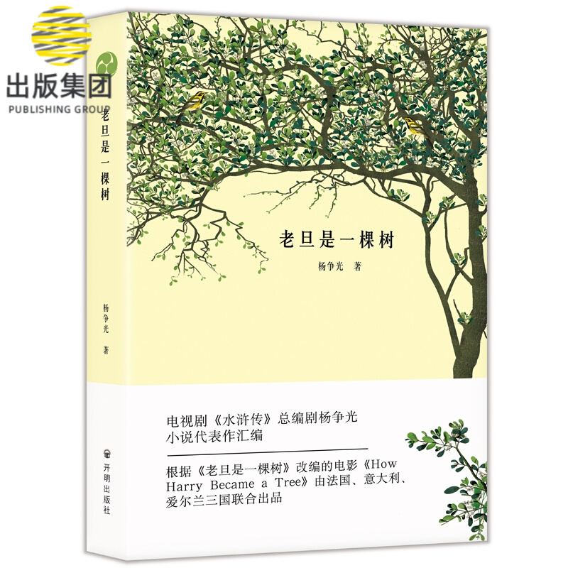 老旦是一棵树