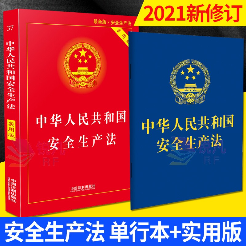 中华人民共和国安全生产法（单行本+实用版）2021新修订版 64开 中国法制出版社