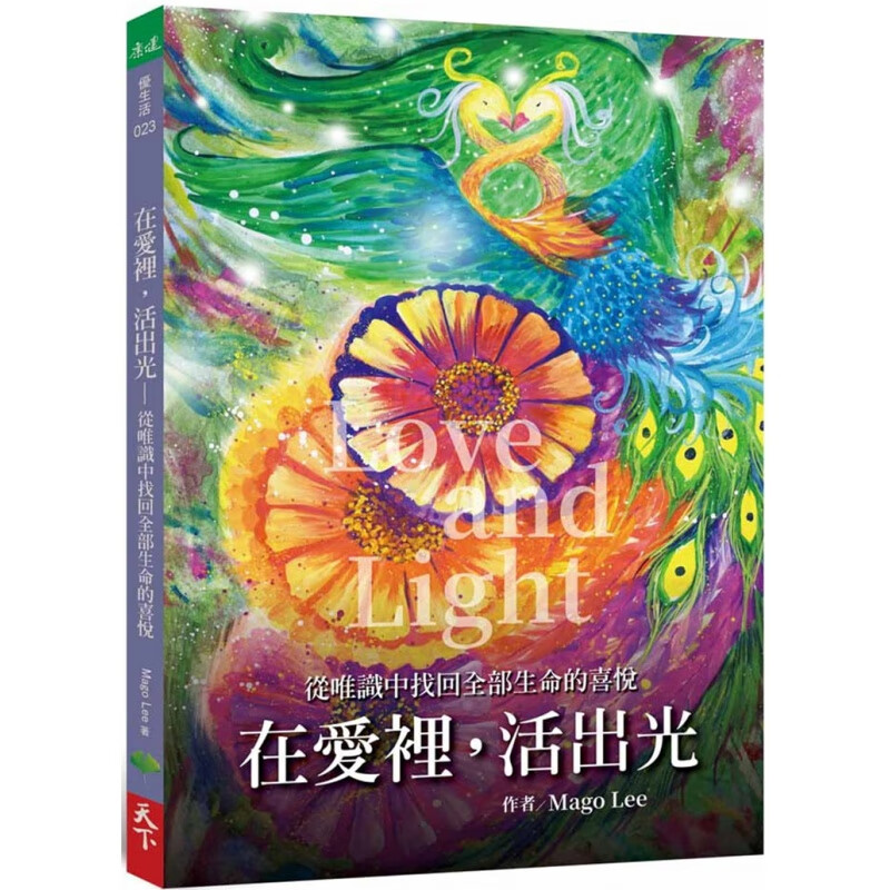 预订台版 在爱裡活出光 从唯识中找回全部生命的喜悦 Mago Lee 天下生活 心灵成长温馨疗愈【下架】