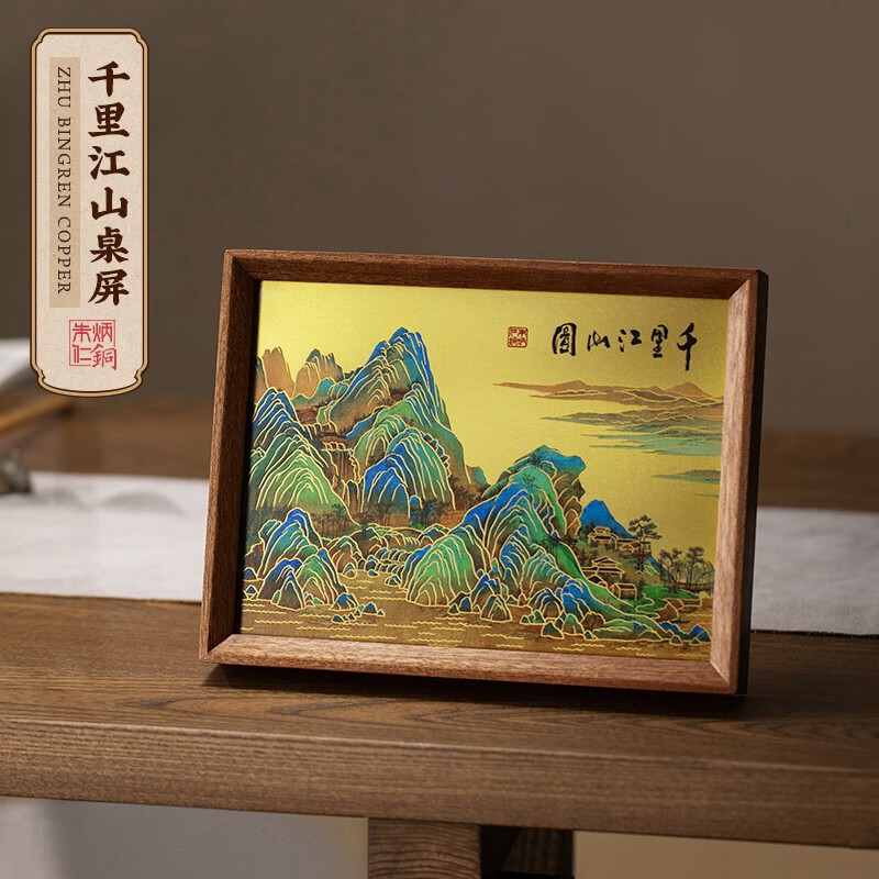 朱炳仁铜 千里江山桌屏书房办公室桌面小摆件相框装饰壁画礼赠 千里江山桌屏