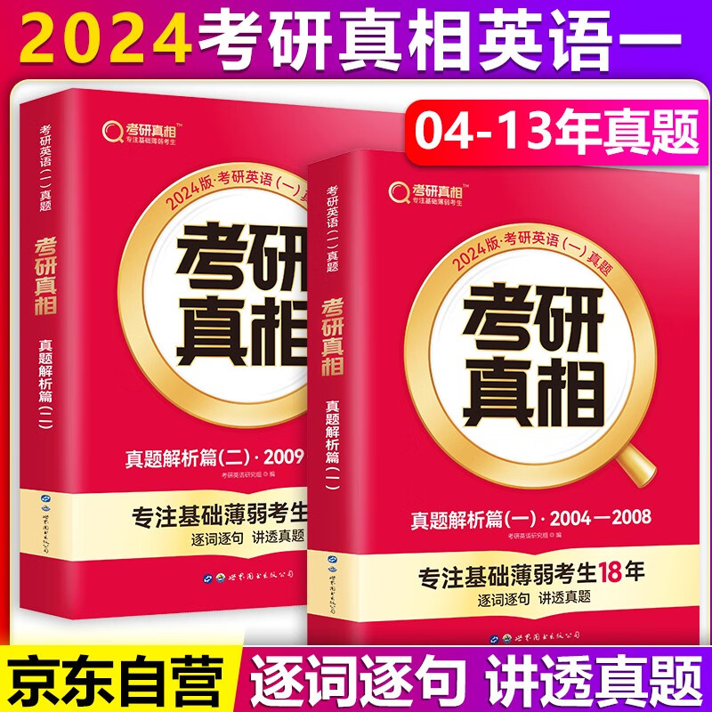 【单本包邮】巨微英语2024考研真相英语一真题解析篇2本套2004-2013年考研英语一历年真题解析逐词逐句精解（可搭考研英语词汇闪过考研英语一二单词书）