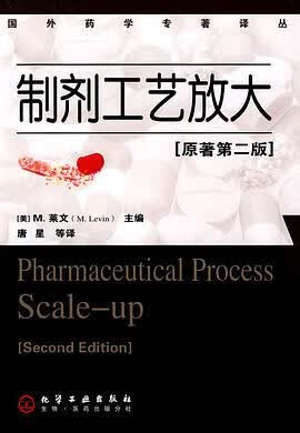 正版现货制剂工艺放大 M.莱文 9787122048837