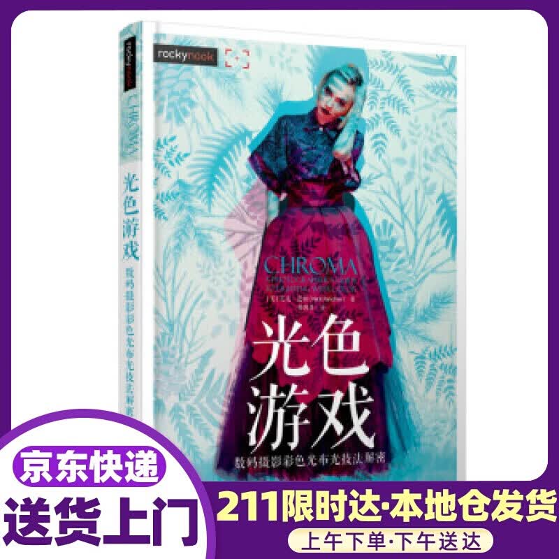 光色游戏 摄影彩色光布光技法解密 [美]尼克·范彻（NickFancher）,傅凯茗 人民邮电出