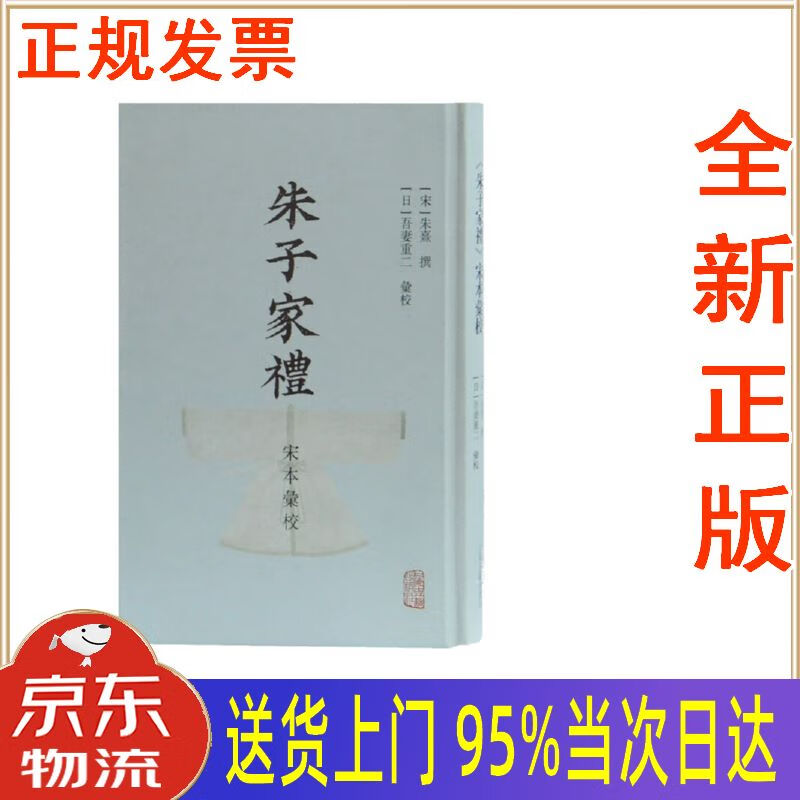 【新华正版全新书籍】朱子家礼宋本汇校 [宋]朱熹 上海古籍出版社