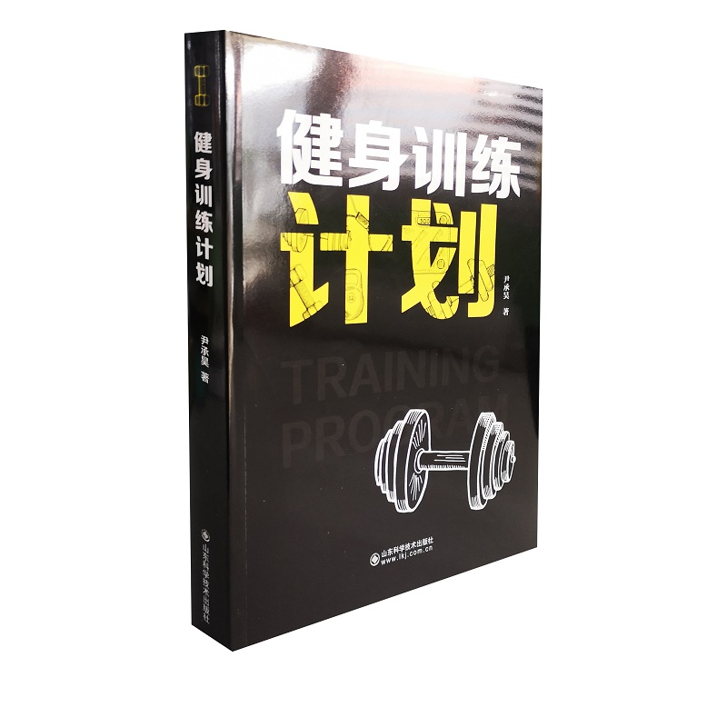 健身训练计划 尹承昊 山东科学技术出版社 9787572307690