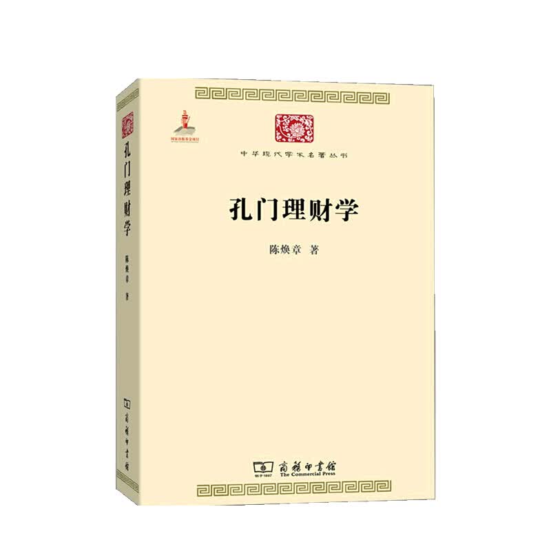 孔门理财学 陈焕章 著