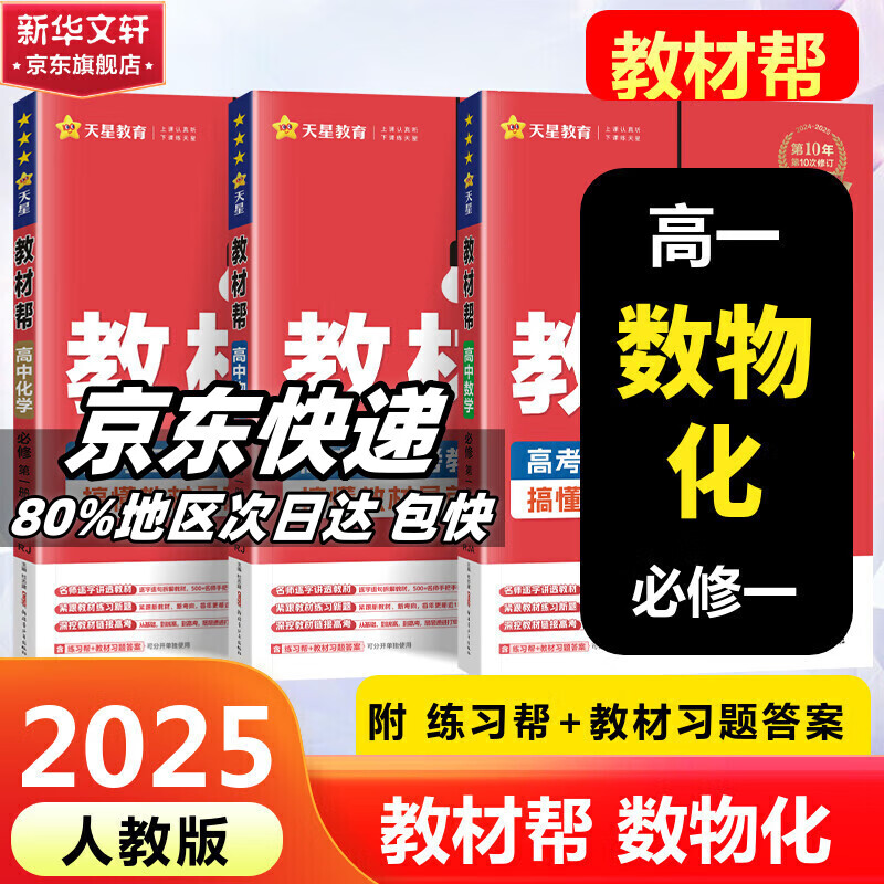 教材帮2025高一上册下册高中教材帮必修一1必修二2二册必修三必修3高一上册高中必修一必修1一册高中人教版新高考高1课本同步教辅讲解辅导书资料书必修课本天星教育高中教辅 【2025高一上学期】数物化 