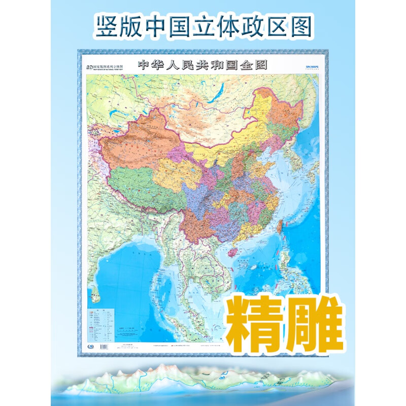 竖版中国政区立体地形地图 3d精雕凹凸质感 中华人民共和国全图 约0.8*1.1米 印刷清晰 中国地图