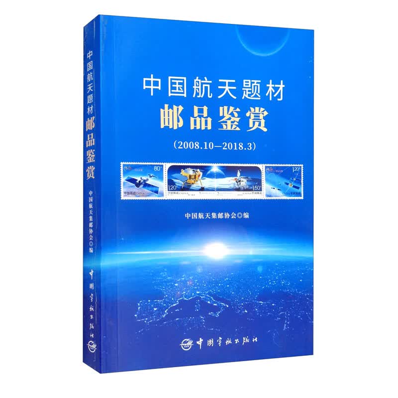 中国航天题材邮品鉴赏：2008.10-2018.3