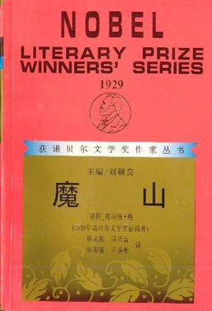 [正版图书] 魔山 托马斯·曼 漓江出版社 9787540705961