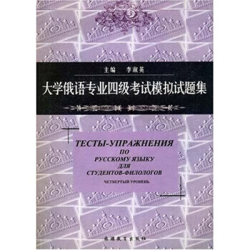 大学俄语专业四级考试模拟试题集【正版图书】
