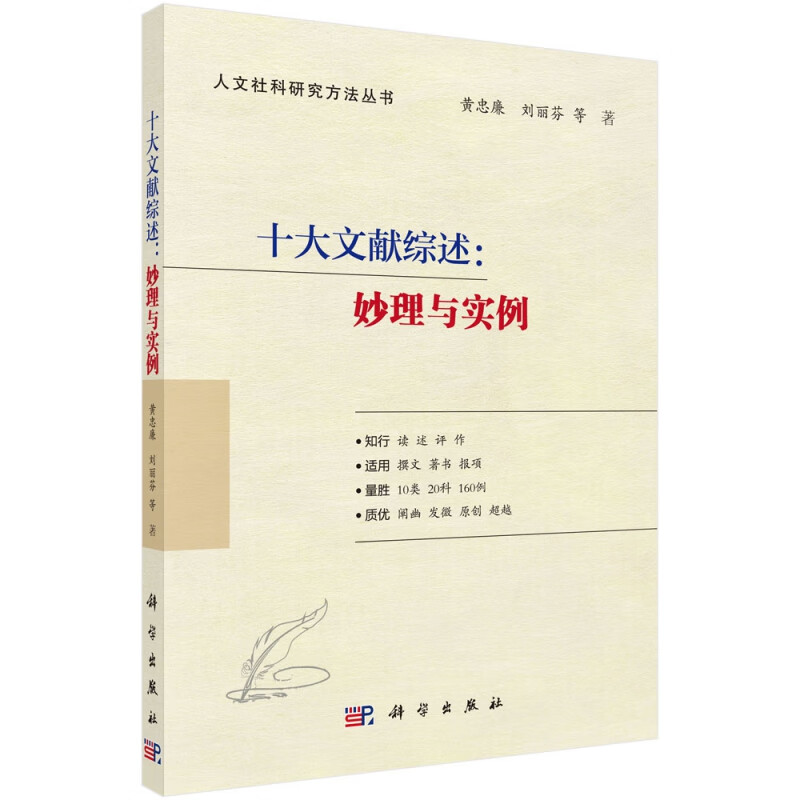 十大文献综述--妙理与实例/人文社科研究方法丛书