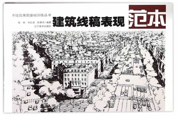 建筑线稿表现范本【正版图书】