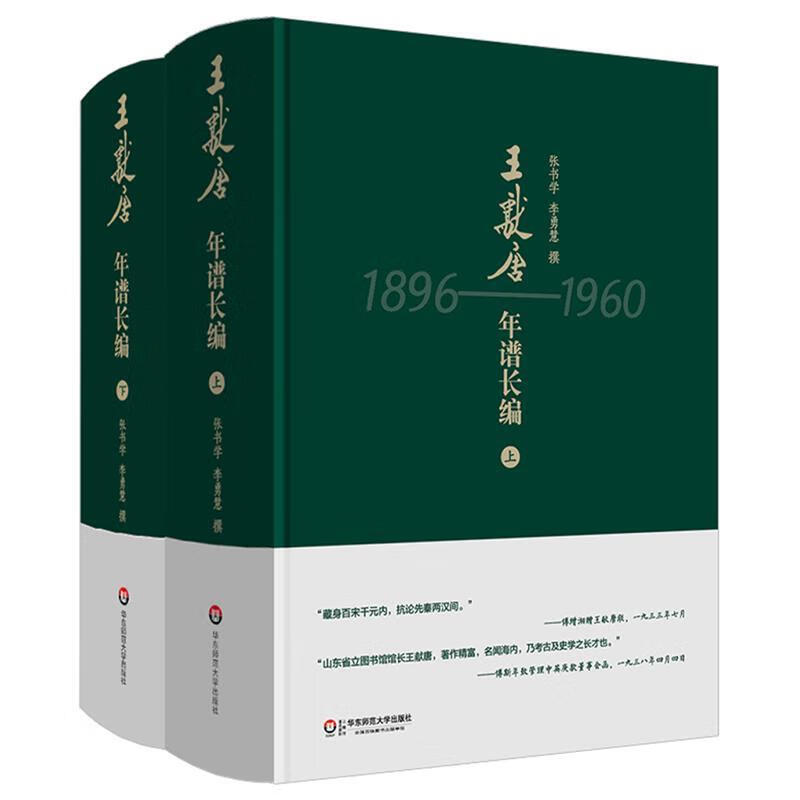 【新华书店正版图书】王献唐年谱长编（套装上下册） 张书学,李勇慧 华东师范大学出版社
