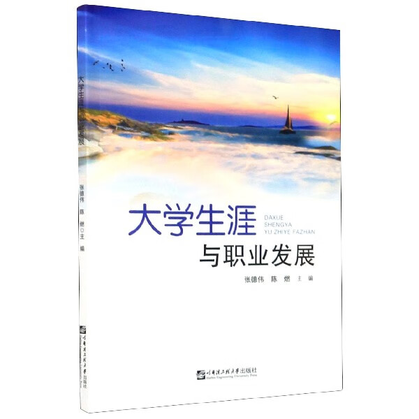 大学生涯与职业发展