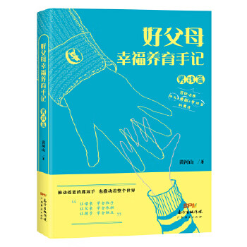 好父母幸福养育手记(孩篇) 黄河山 有限公司【放心选购】