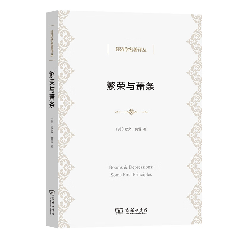 繁荣与萧条(经济学名著译丛)
