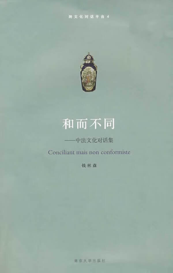 和而不同—中法文化对话集