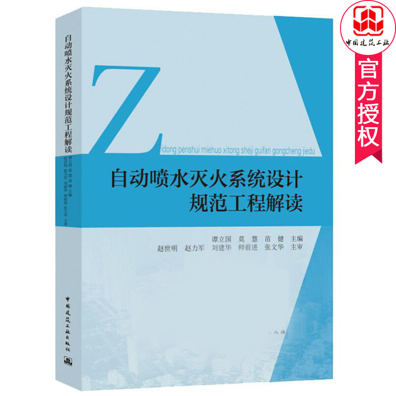 自动喷水灭火系统设计规范工程解读 自喷规范条文说明 湿式自动喷水灭火系统 雨淋系统控制操作剖析教材