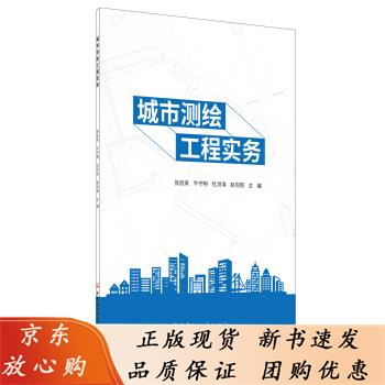 城市测绘工程实务 张启来等编 中国建材工业出版社 张启来 著 9787516030349