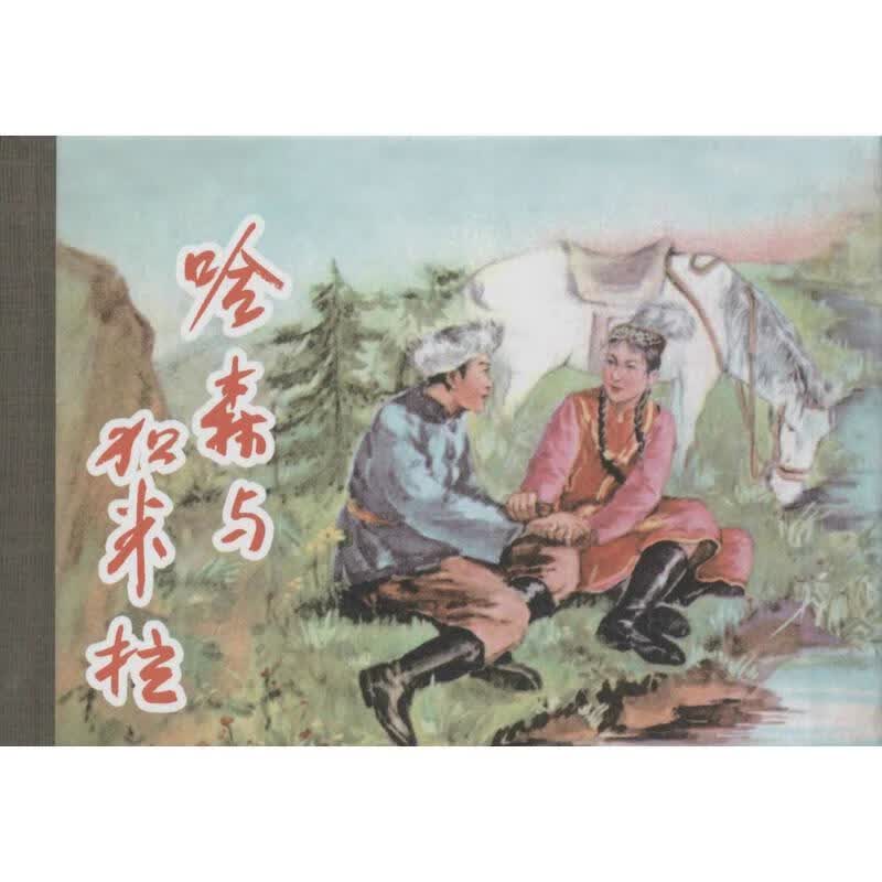 哈森与加米拉
