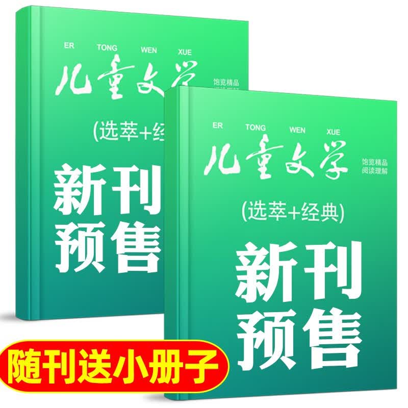 【11月新】儿童文学少年版杂志2023年1-11-12月【另有2024全年/半年订阅/2022年全年珍藏可选】2本打包经典+选萃7-15岁中小学生素材课外阅读中高年级期刊 预售【经典+选粹+册子】20高性价比高么？