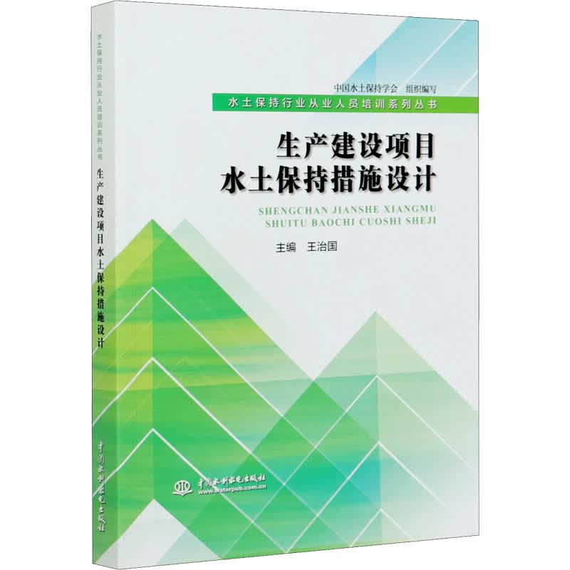 生产建设项目水土保持措施设计 图书