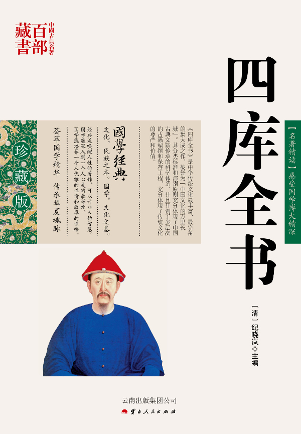 正版图书 四库全书 (清)纪晓岚,周成著 云南人民出版社 9787222078932