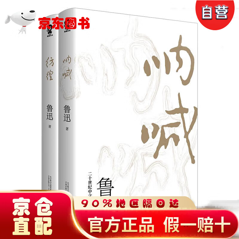 【自营京东次日达】鲁迅小说经典：呐喊+彷徨（樊登推荐版本）