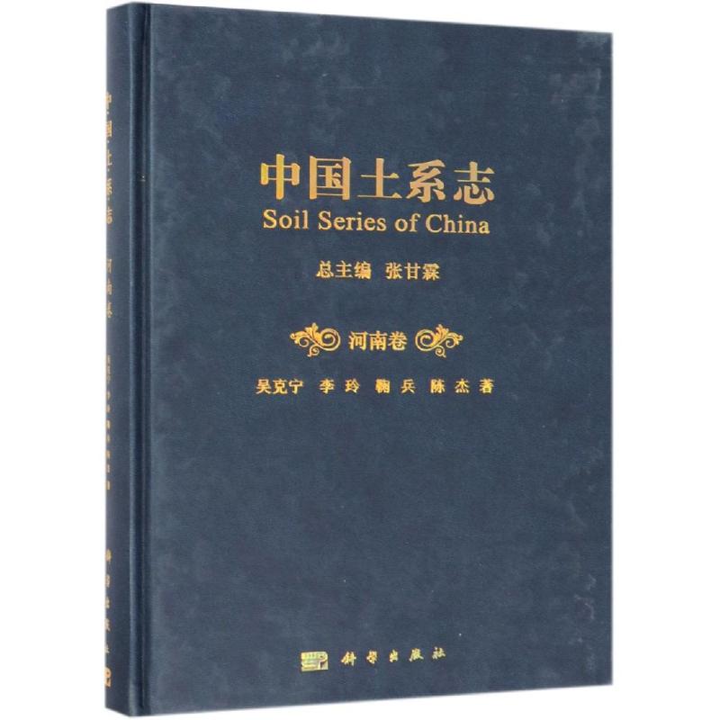 中国土系志.河南卷