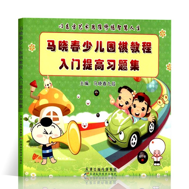 【可选单册】马晓春少儿围棋教程全套 入门+初级+中级+高级+练习集等 儿童速成围棋入门练习书籍 入门提高教程习题集