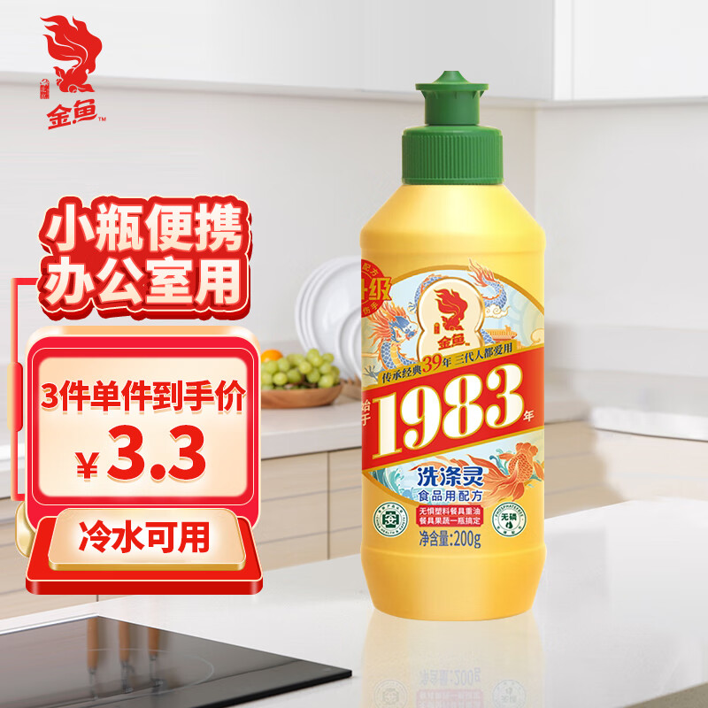 金鱼经典洗涤灵200g 食品级轻松去油不伤手 宿舍 迷你 便携装洗洁精-九块九专栏-全利兔-实时优惠快报