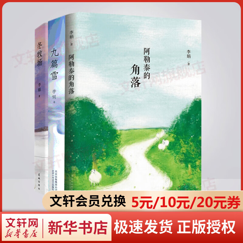 【自选】李娟作品集 冬牧场、九篇雪、我的阿勒泰、阿勒泰的角落、遥远的向日葵地、春牧场、前山夏牧场、深山夏牧场 阿勒泰系列、羊道三部曲 全套3册 阿勒泰的角落+冬牧场+九篇雪