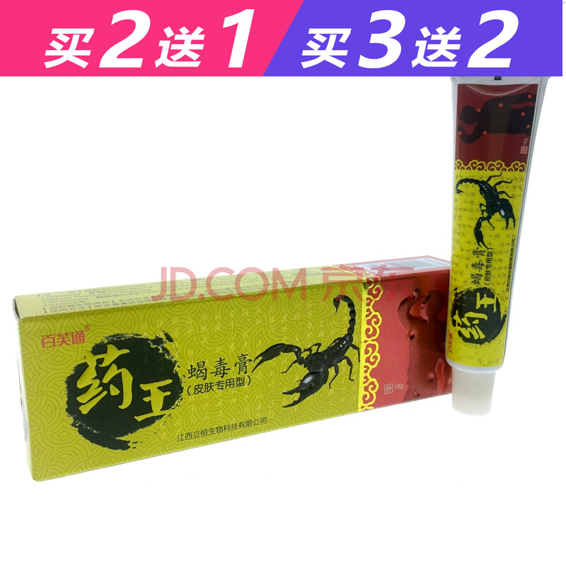 买3曾2百芙通 yao王蝎毒膏 百芙通薬王蝎毒膏抑菌乳膏15g