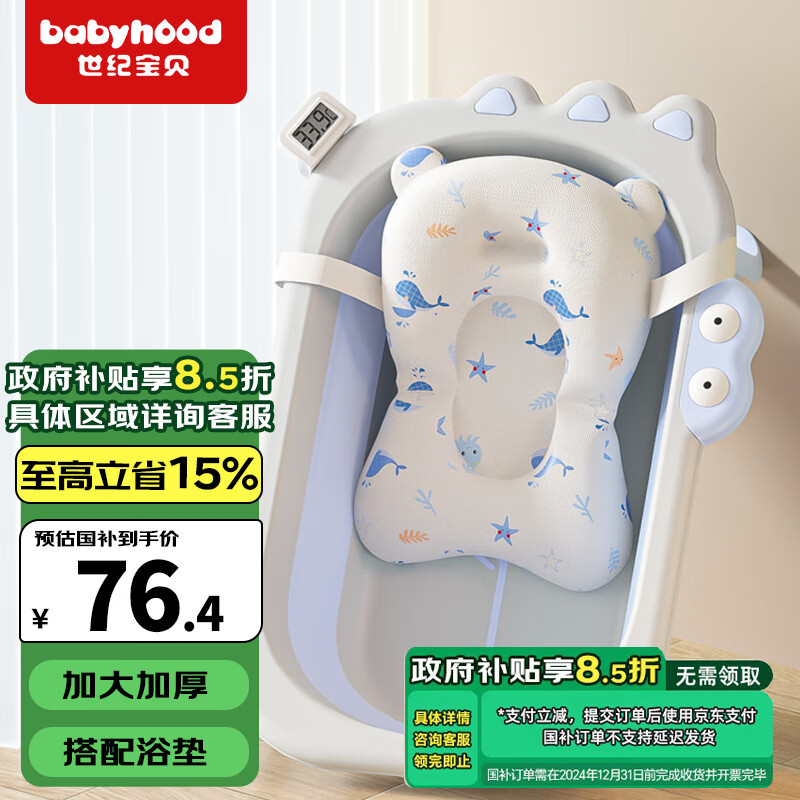 世纪宝贝（babyhood）婴儿洗澡盆 宝宝折叠浴盆 儿童可坐躺澡盆 赠浴垫+水温计 327+212