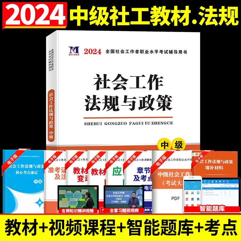 2024全国社会工作者中级考试教材历年真题解析押题试卷中级社工试题练习卷中级社会工作师工作者考试用书 天明中级社工法规教材