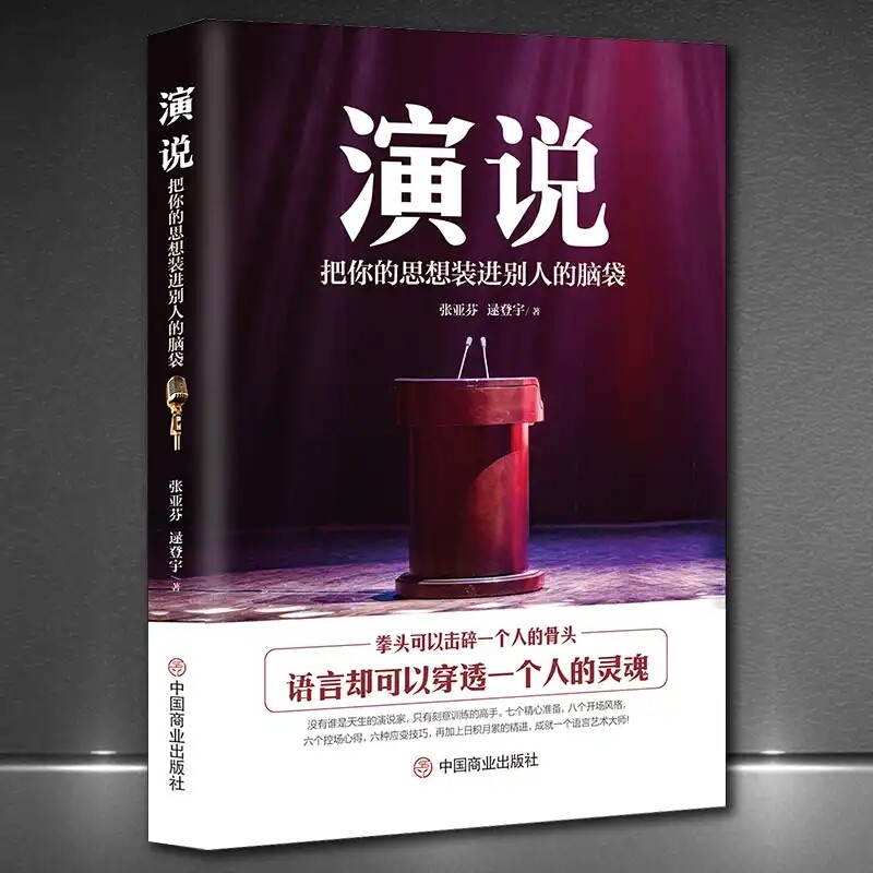 演说：把你的思想装进别人的脑袋 演讲语言术人际沟通能力书籍 脱稿演讲即兴发言 销售书籍营销口才图书籍
