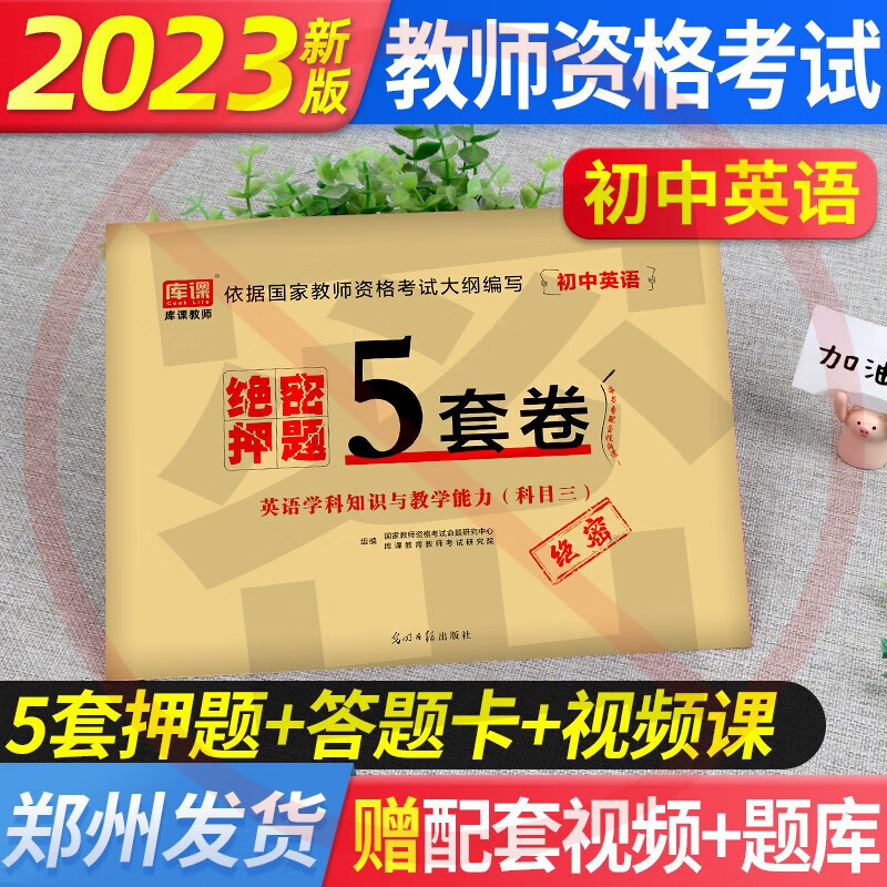 库课2023年国家教师资格证考试用书初级高级学科知识与教育能力绝密押题5套卷中学数学语文英语音乐美术体育科目三考教资证真题卷 初中英语】绝密押题卷