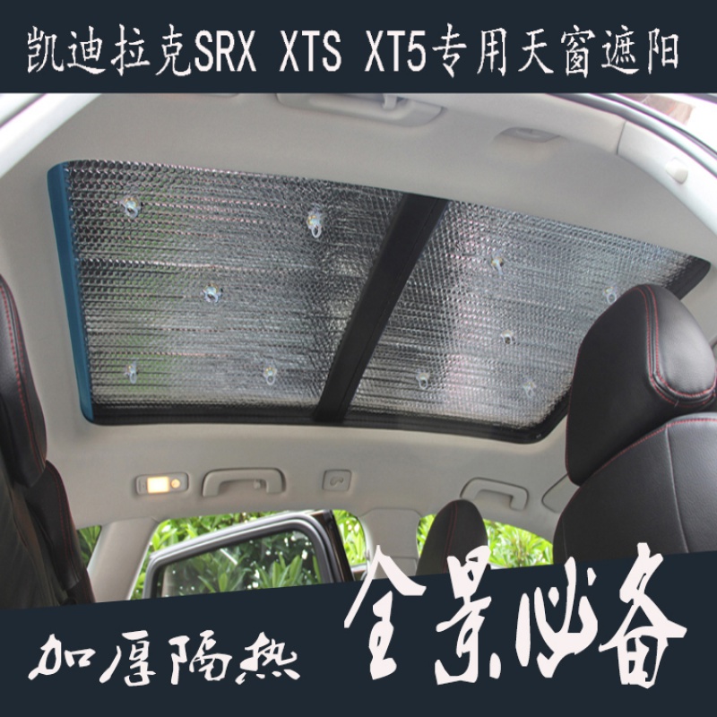 xt5xts全景天窗遮阳防晒遮阳挡前挡太阳遮阳挡帘 凯迪拉克srx全景天窗