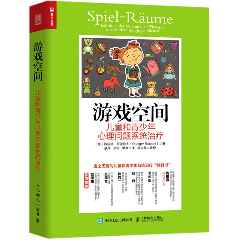 游戏空间(儿童和青少年心理问题系统治疗) (德)吕迪格·雷茨拉夫
