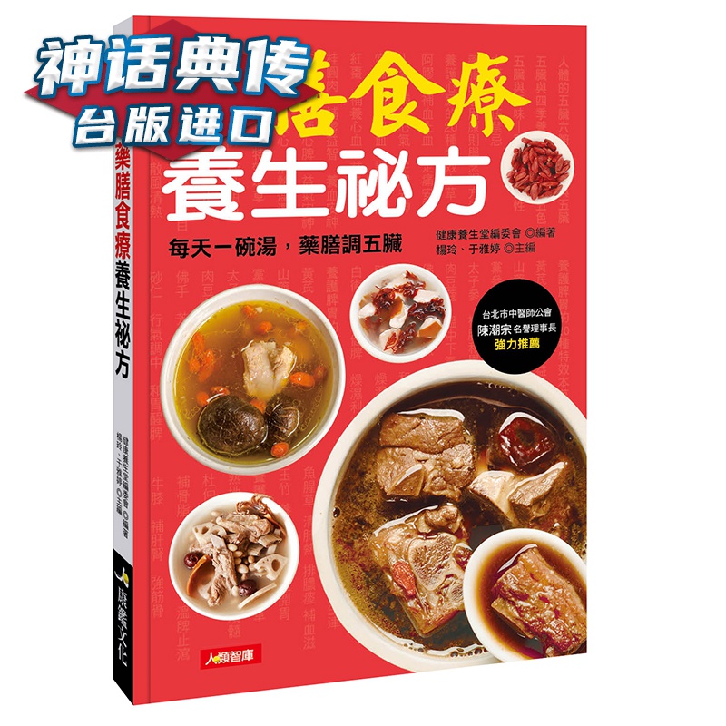 药膳食疗养生祕方 康鉴书 杨玲 于雅婷 正原版 台版 进口图书 繁体中文版