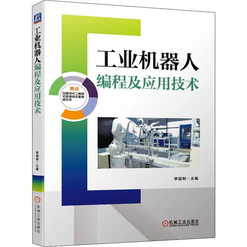 工业机器人编程及应用技术 图书