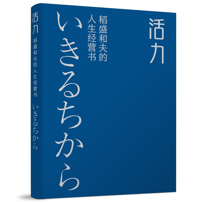 活力：稻盛和夫的人生经营书详情图