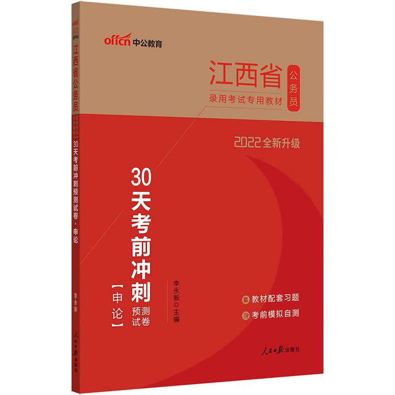 中公教育2022江西省公务员考试教材：30天考前冲刺预测试卷申论（全新升级）