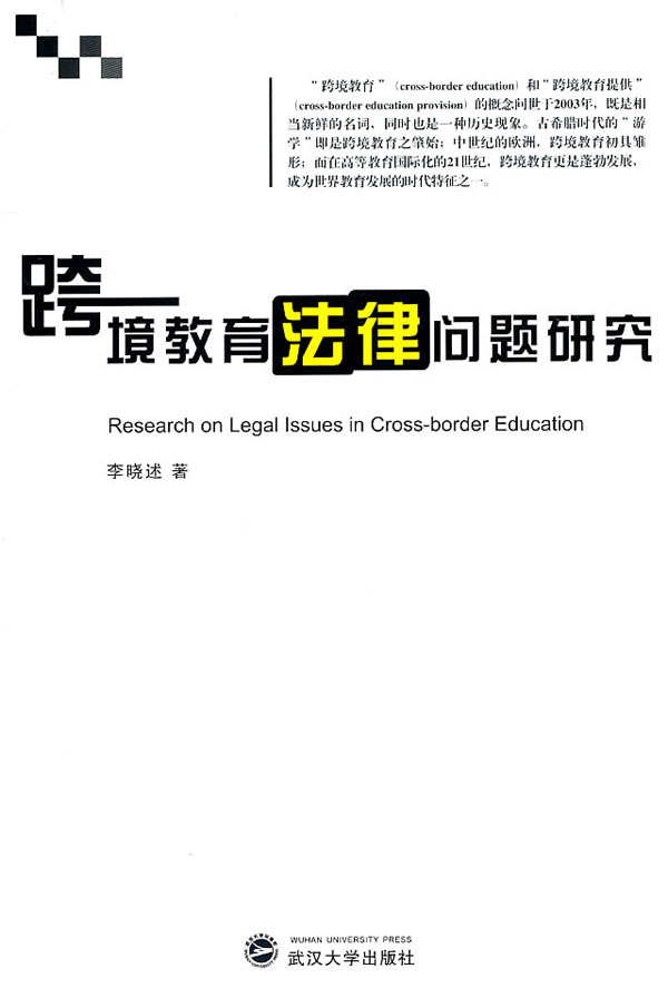 跨境教育法律问题研究【正版图书】