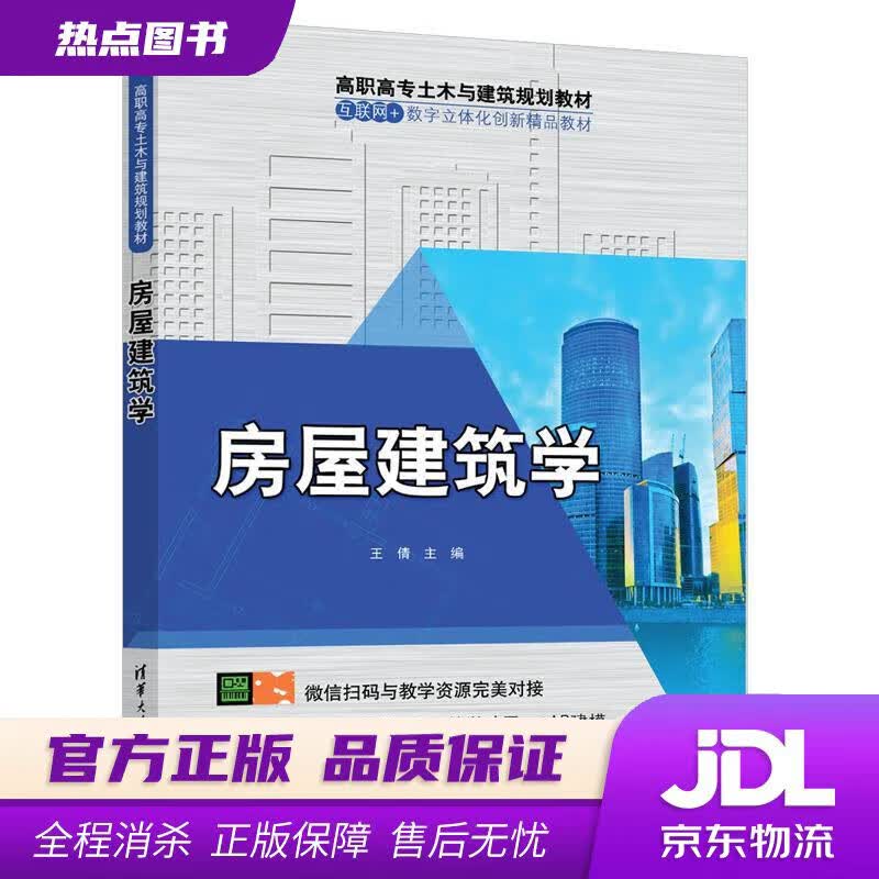 【新华书店】房屋建筑学 王倩 著 清华大学出版社