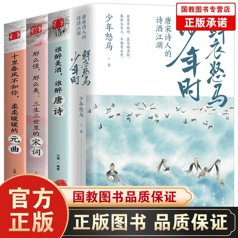 全6本鲜衣怒马少年时-唐宋诗人的诗酒江湖+谁醉美酒谁醉唐诗+三生三世里的宋词+十里春风不如你暖暖元曲 鲜衣怒马少年时唐诗宋词元曲4本