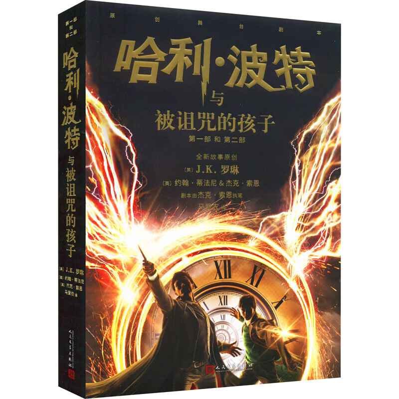 哈利波特书全套8册中文版1-8系列全集珍藏版JK罗琳著与魔法石死亡圣器密室被诅咒的孩子14岁小学生外国儿童文 8.哈利·波特与被诅咒的孩子
