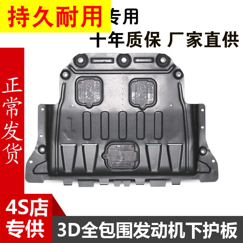 適用于08/09/10/11/12/13/14/15/16/17款大眾朗逸護(hù)板發(fā)動(dòng)機(jī)下護(hù)板 底盤(pán) 塑鋼下護(hù)板